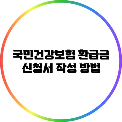 국민건강보험 환급금 신청서 작성 방법