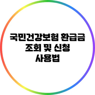 국민건강보험 환급금 조회 및 신청 사용법