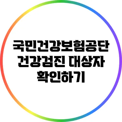 국민건강보험공단 건강검진 대상자 확인하기