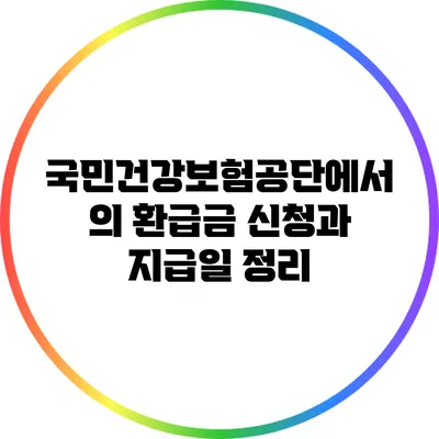 국민건강보험공단에서의 환급금 신청과 지급일 정리