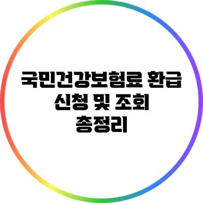 국민건강보험료 환급 신청 및 조회 총정리