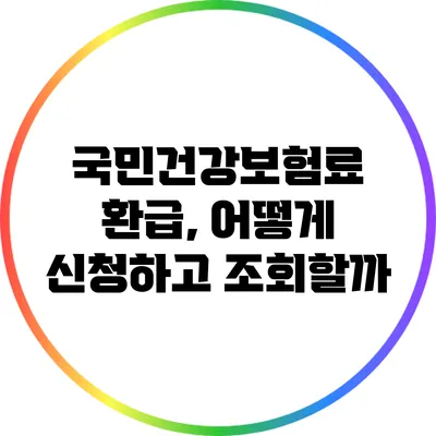 국민건강보험료 환급, 어떻게 신청하고 조회할까?