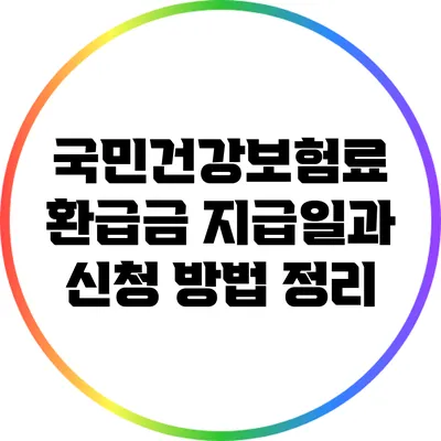 국민건강보험료 환급금 지급일과 신청 방법 정리