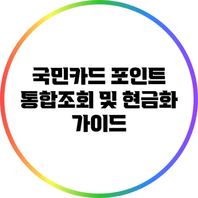 국민카드 포인트 통합조회 및 현금화 가이드