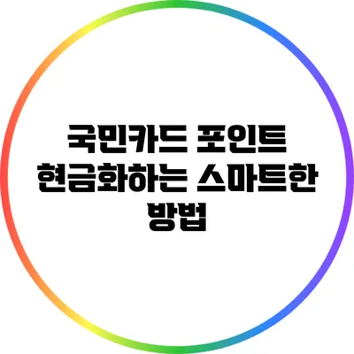 국민카드 포인트 현금화하는 스마트한 방법