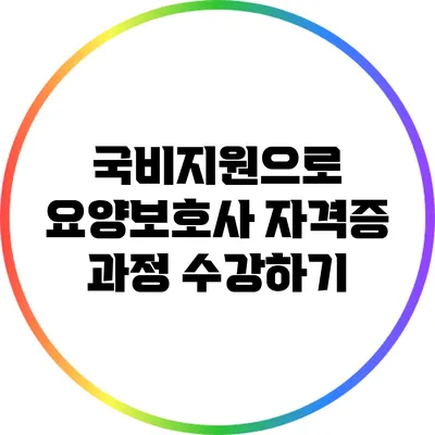 국비지원으로 요양보호사 자격증 과정 수강하기