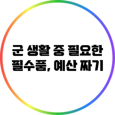 군 생활 중 필요한 필수품, 예산 짜기