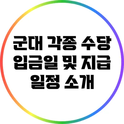 군대 각종 수당 입금일 및 지급 일정 소개