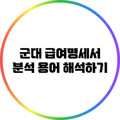 군대 급여명세서 분석: 용어 해석하기