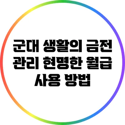 군대 생활의 금전 관리: 현명한 월급 사용 방법