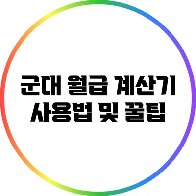 군대 월급 계산기 사용법 및 꿀팁