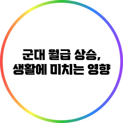 군대 월급 상승, 생활에 미치는 영향