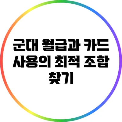 군대 월급과 카드 사용의 최적 조합 찾기