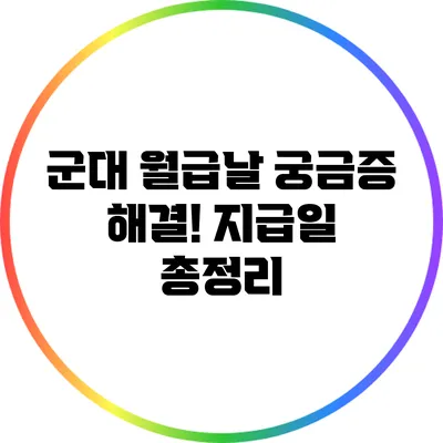 군대 월급날 궁금증 해결! 지급일 총정리