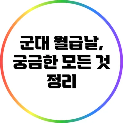 군대 월급날, 궁금한 모든 것 정리