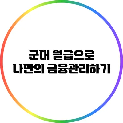 군대 월급으로 나만의 금융관리하기