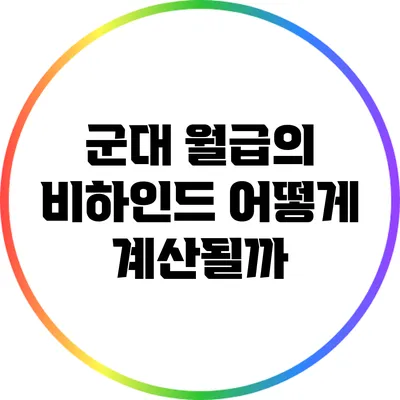 군대 월급의 비하인드: 어떻게 계산될까?