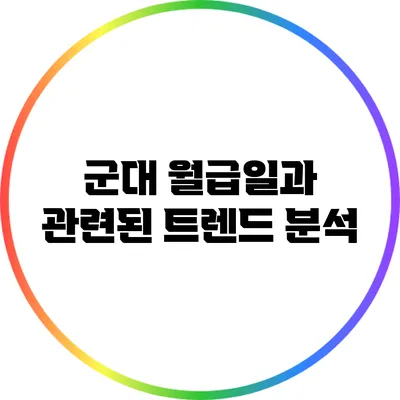 군대 월급일과 관련된 트렌드 분석