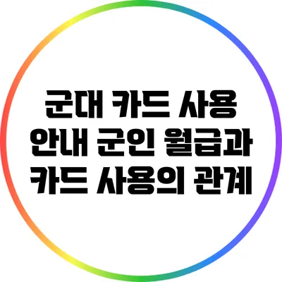 군대 카드 사용 안내: 군인 월급과 카드 사용의 관계