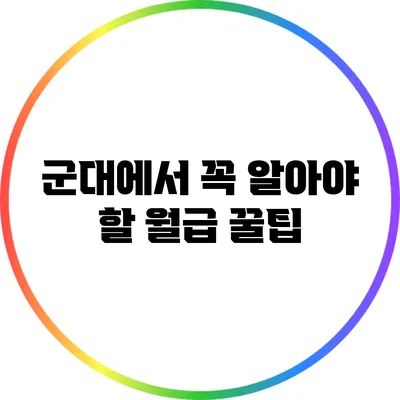 군대에서 꼭 알아야 할 월급 꿀팁