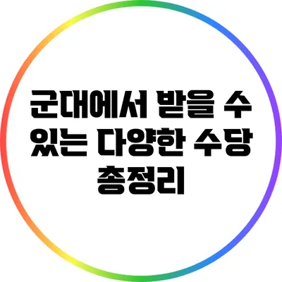 군대에서 받을 수 있는 다양한 수당 총정리