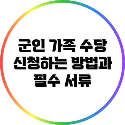 군인 가족 수당 신청하는 방법과 필수 서류