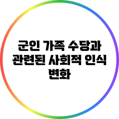 군인 가족 수당과 관련된 사회적 인식 변화