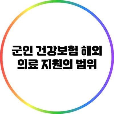 군인 건강보험: 해외 의료 지원의 범위