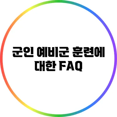 군인 예비군 훈련에 대한 FAQ