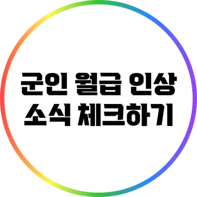 군인 월급 인상 소식 체크하기