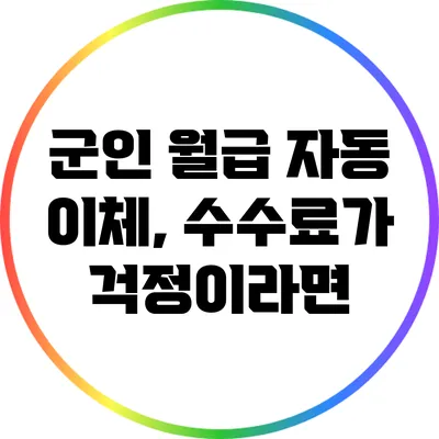 군인 월급 자동 이체, 수수료가 걱정이라면?