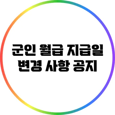 군인 월급 지급일 변경 사항 공지