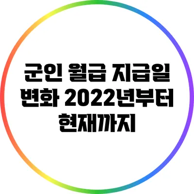 군인 월급 지급일 변화: 2022년부터 현재까지