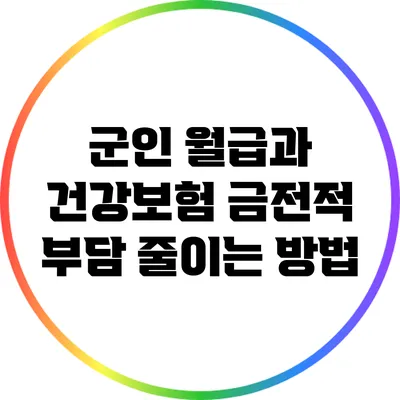 군인 월급과 건강보험: 금전적 부담 줄이는 방법