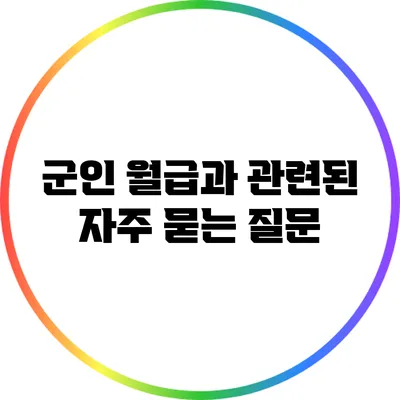군인 월급과 관련된 자주 묻는 질문