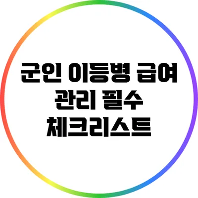 군인 이등병 급여 관리: 필수 체크리스트