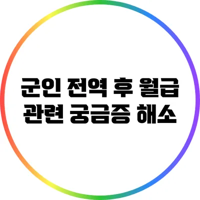 군인 전역 후 월급 관련 궁금증 해소
