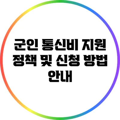 군인 통신비 지원 정책 및 신청 방법 안내
