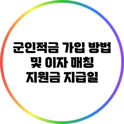 군인적금 가입 방법 및 이자 매칭 지원금 지급일