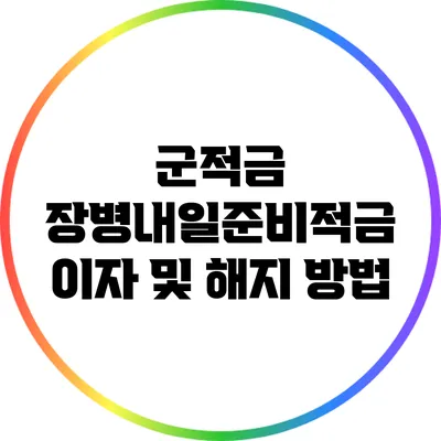 군적금: 장병내일준비적금 이자 및 해지 방법