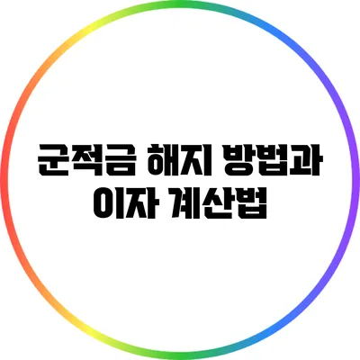 군적금 해지 방법과 이자 계산법