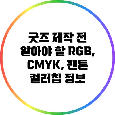 굿즈 제작 전 알아야 할 RGB, CMYK, 팬톤 컬러칩 정보