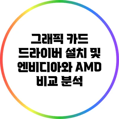 그래픽 카드 드라이버 설치 및 엔비디아와 AMD 비교 분석