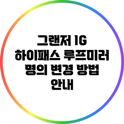 그랜저 IG 하이패스 루프미러 명의 변경 방법 안내