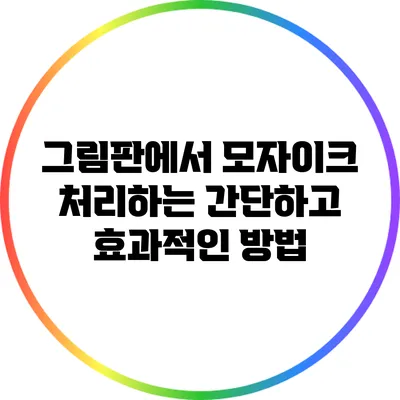 그림판에서 모자이크 처리하는 간단하고 효과적인 방법