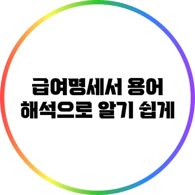 급여명세서 용어 해석으로 알기 쉽게