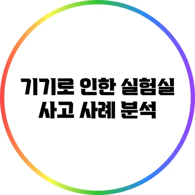 기기로 인한 실험실 사고 사례 분석