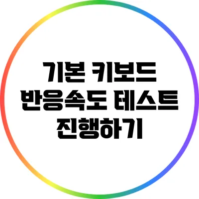 기본 키보드 반응속도 테스트 진행하기