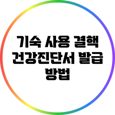 기숙 사용 결핵 건강진단서 발급 방법