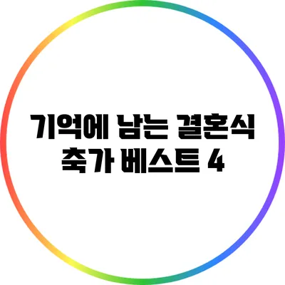 기억에 남는 결혼식 축가 베스트 4